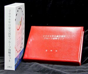 【寺島コイン】　06-43　日豪交流年プルーフセット　2006/平成18年