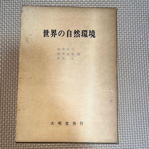 世界の自然環境 山本正三・田中真吾・太田勇編 大明堂 海洋と陸水 世界の植生 熱帯地帯 地形 気候 アルプス エスキモー