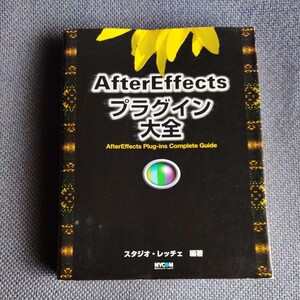 After Effect プラグイン全集