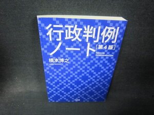 行政判例ノート　第4版　橋本博之　カバー無書込み有/RDD