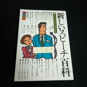 If-200/ 新しいスピーチ百科 著者/渋沢郁郎 発行者/矢部文治 株式会社創元社 1990年第1版第10刷発行 結婚・披露宴 /L4/61122