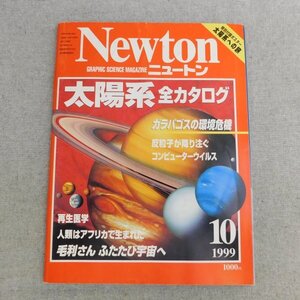 特3 83067 / Newton[ニュートン] 1999年10月号 太陽系全カタログ ガラパゴスの環境危機 反粒子が降り注ぐ コンピューターウイルス 再生医学