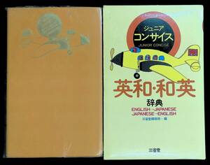 ★送料0円★　ジュニアコンサイス英和和英辞典　三省堂編修所 編　三省堂　1989年9月9刷　 ZA231005M1