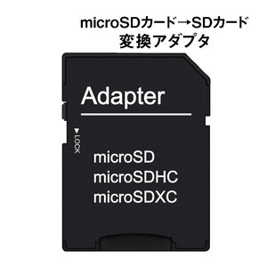 microSD/microSDHC/microSDXCカード→SDカード 変換アダプタ ネコポス送料無料 翌日配達対応