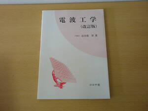 電波工学　改訂版　長谷部望　■コロナ社■ 