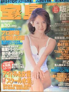 宝島 1997年8月20日No.380 坂木優子 大原かおり 有賀美穂 小野美晴 持田薫 中村朋美 山口リエ 小澤理詠 栗栖ゆきな 及川仲 小室なつみ