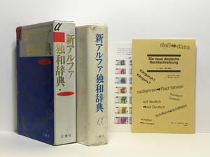 c2/α 新アルファ独和辞典 2色刷 三修社 定価3900円