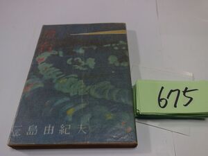 ６７５三島由紀夫『燈台』昭和２５初版　カバーフィルム