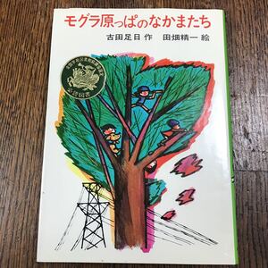 モグラ原っぱのなかまたち　古田 足日（作）田畑 精一（絵）　あかね書房　 [as31]