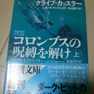 即決 クライブ・カッスラー コロンブスの呪縛を解け 上巻