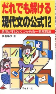 【中古】 だれでも解ける現代文の公式12