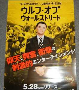 ◆ポスター◆ウルフ・オブ・ウォールストリート／The Wolf of Wall Street／レオナルド・ディカプリオ