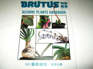 ◇【雑誌】BRUTUS 特別編集・2016年◆特集：合本 珍奇植物 / 総まとめ◆ケープバルブ メセン類 ハオルシア コーデックス アリ植物