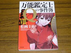 ●松岡圭祐 「万能鑑定士Qの事件簿 8」　(角川文庫)