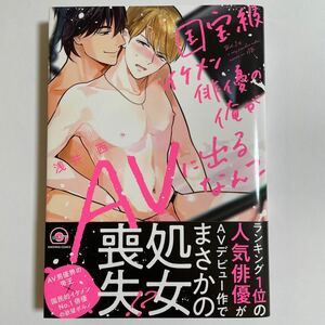 国宝級イケメン俳優の俺がAVに出るなんて 浅井西 未読品