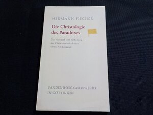 5V6253◆HERMANN FISCHER Die Christologie des Paradoxes Zur Herkungt Bedeutung des Christusverst?ndnisses S?ren Kierkegaards (ク）