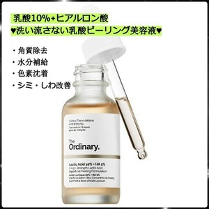 The Ordinary 乳酸10% ＋ ヒアルロン酸2% スパーフィシャル ピーリング フォーミュレーション 30ml