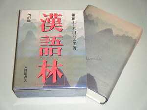 漢語林 改訂版　鎌田正・米山寅太郎・著　漢和辞典