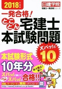 とことん宅建士本試験問題ズバッ！と10(2018年度版) 本試験形式10年分 日建学院「宅建士一発合格！」シリーズ/日建学院(著者)