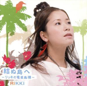 結ぬ島へ-リッキの奄美島唄-/RIKKI