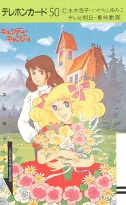 ★キャンディ・キャンディ　水木杏子・いがらしゆみこ★テレカ５０度数未使用qq_141