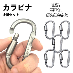 カラビナ 5個セット アルミ 8ｃｍ キーリング キーホルダー Ｄリング Ｄカン キャンプ アウトドア　送料無料