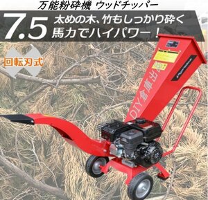 【正規品】　万能粉砕機 ウッドチッパー7.5馬力★ 最大処理径70mm 粉砕機 ガーデンシュレッダー 日本語説明　赤【送料無料】