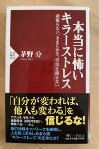 本当に怖いキラーストレス　頑張らない、あきらめる、空気を読まない （ＰＨＰ新書　１１４３） 茅野分／著