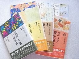 百科　生活の書道　全8巻