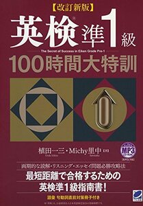 【中古】 改訂新版 英検準1級100時間大特訓