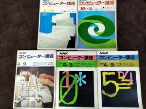 『NHK コンピューター講座シリーズ 5冊セット』/NHK/1969年～1974年/Y1900/mm*_22_9/65-03