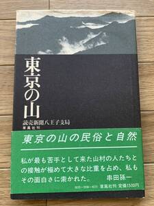 東京の山　読売新聞八王子支局　草風社刊/BH