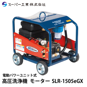 スーパー工業 バッテリー式 高圧洗浄機 SLR-1505eGX