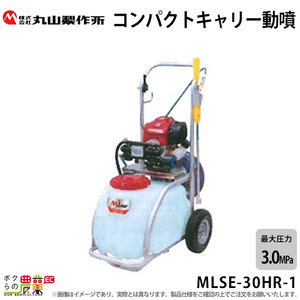 エンジン 噴霧器 丸山製作所 動噴 MLSE-30HR-1 353219 M-LINE 置き型 タンク・キャリー コンパクトキャリ