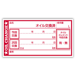 オイル交換シール 200枚 オイル交換ステッカー 耐候性UVインキ使用 65x35mm R ポスト投函 追跡あり