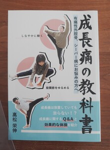 成長痛の教科書 髙松栄伸 有痛性外脛骨 シーバー病 used 中古 著者 