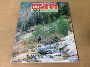 ●K321●月刊山と渓谷●1985年3月●春ハイキングインドシッキム山旅エンジェルフォール山の食奥多摩笹尾根六甲山白銀山堅破山●即決