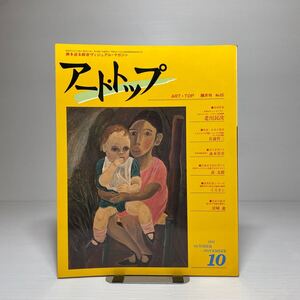 o1/アート・トップ ART TOP 65号 1981年10.11月 特集：北川民次 反骨のヒューマニスト、そのアメリカ、メキシコ全航跡 森本草介 荻太郎