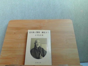 清兵衛と瓢箪・網走まで　志賀直哉　新潮文庫　ヤケ有 1978年4月10日 発行