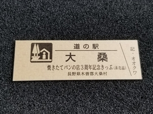 《送料無料》道の駅記念きっぷ／大桑［長野県］／焼きたてパンの店３周年記念きっぷ(非売品)