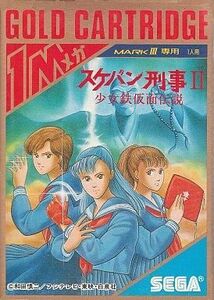 中古セガ マーク3ソフト スケバン刑事2 少女鉄仮面伝説