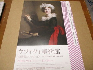 ウフィツィ美術館　自画像コレクション　貴重な新品チラシ　2010年：東京・損保ジャパン東郷星児美術館　藤田嗣治　シャガール