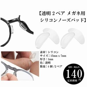 【透明 2ペア メガネ用シリコンノーズパッド】4ヶ 滑り止め 自己粘着 メガネアクセサリー 定形郵便