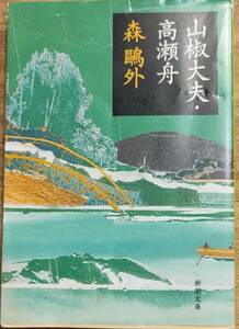 森鴎外著　　　　「山椒大夫・高瀬舟」　管理番号20240719