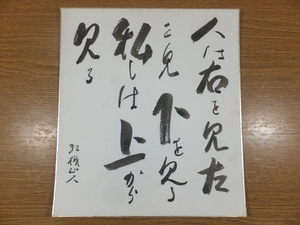 【真筆保証】 13代 酒井田柿右衛門 直筆 人間国宝 コレクター放出品 (奥川忠右衛門 井上萬二 中村清六) 佐賀県 ⑭ 色紙作品何点でも同梱可