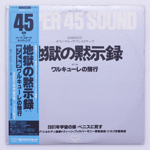 美盤・45回転　地獄の黙示録　2001年宇宙の旅