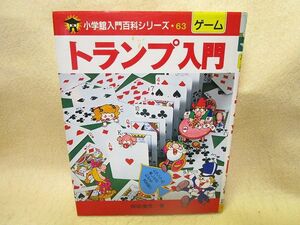 『トランプ入門』岡田康彦（小学館入門百科シリーズ63）