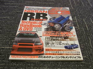 RBエンジン テクニカルハンドブック RB26&RB25搭載車のためのチューニング＆メンテバイブル DVD無し 本のみ 古本 三栄書房 RB26DETT GT-R