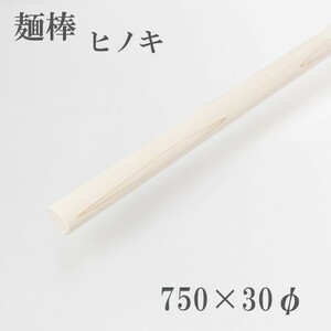 麺棒 檜 750mm そば打ち道具