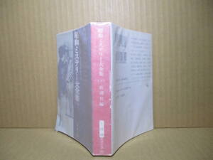 ★新潮社 編『昭和ミステリー大全集 下巻』新潮文庫;平成5年初版;カバー;吉原英雄*西村京太郎,戸川昌子,夏樹静子ら同時代を鮮かに映す13篇